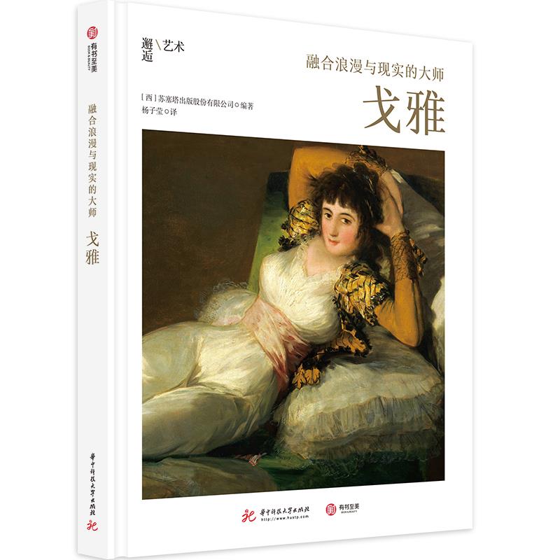 【官方正版】 融合浪漫与现实的大师 9787568069939 (西) 苏塞塔出版股份有限公司编著 华中科技大学出版社