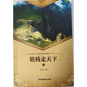 【官方正版】 轮椅走天下 9787504377845 詹志芳著 中国广播电视出版社