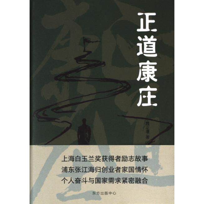【官方正版】 正道康庄 魏正康著 东方出版中心 9787547321126