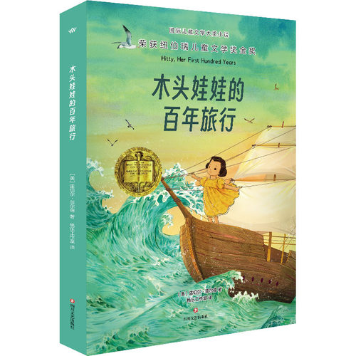 【官方正版】 木头娃娃的百年旅行 (美) 雷切尔·菲尔德著 四川文艺出版社 9787541172090