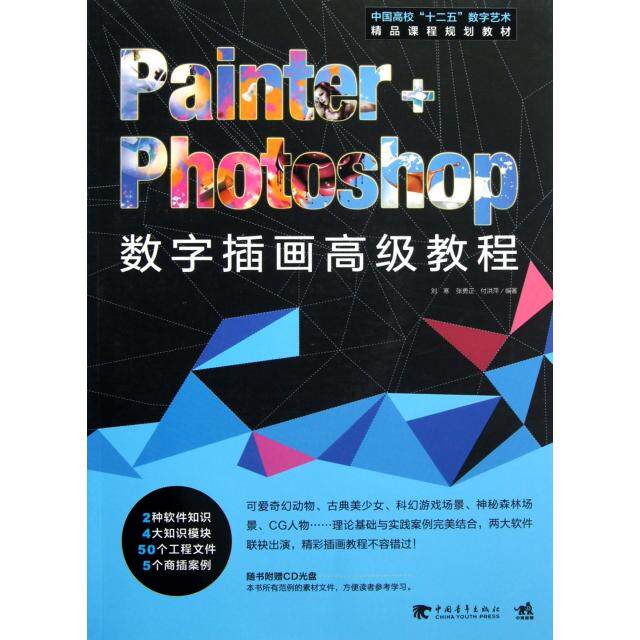 【官方正版】 Painter+Photoshop数字插画高级教程 9787515311753 刘寒, 张勇正, 付洪萍编著 中国青年出版社