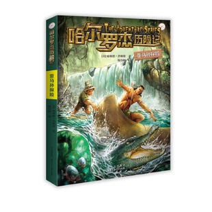 9787530165522 亚马孙探险 美 威勒德·普赖斯著 社 北京少年儿童出版 官方正版