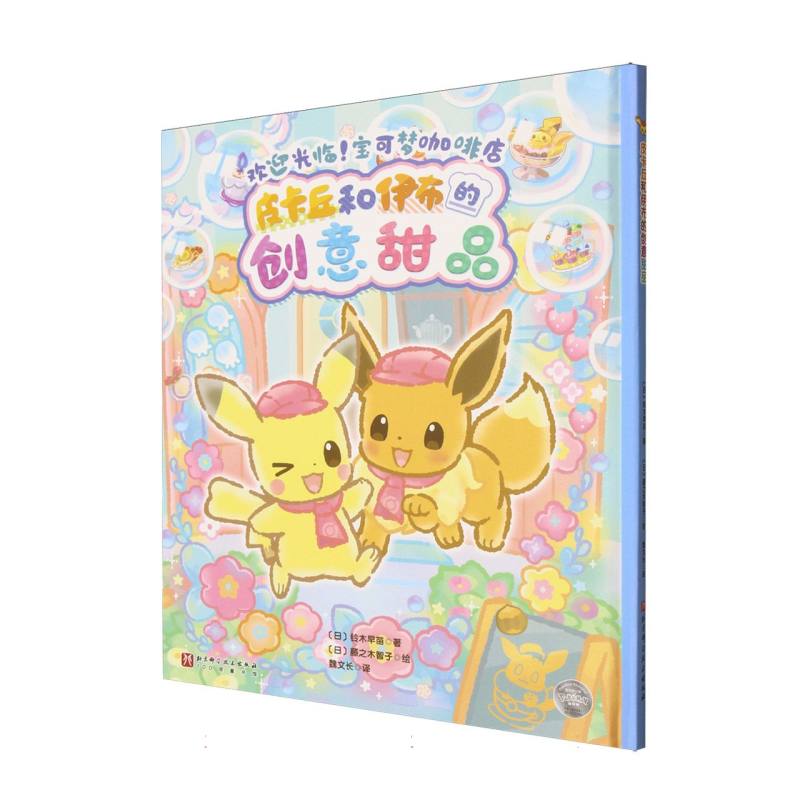 【官方正版】 皮卡丘和伊布的创意甜品 (日) 铃木早苗著 北京科学技术出版社 9787571446499