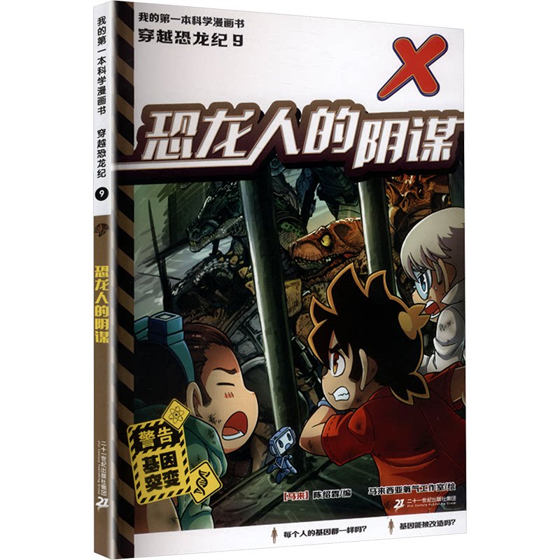 【官方正版】 我的第一本科学漫画书 穿越恐龙纪(9-12共4册)恐龙人的阴谋/恐龙的逆袭/终极异变之战/世纪大对决 9787556889563