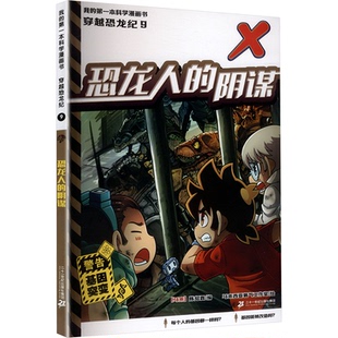 阴谋 马来 陈绍霖编 社集团 恐龙人 二十一世纪出版 9787556889563 官方正版