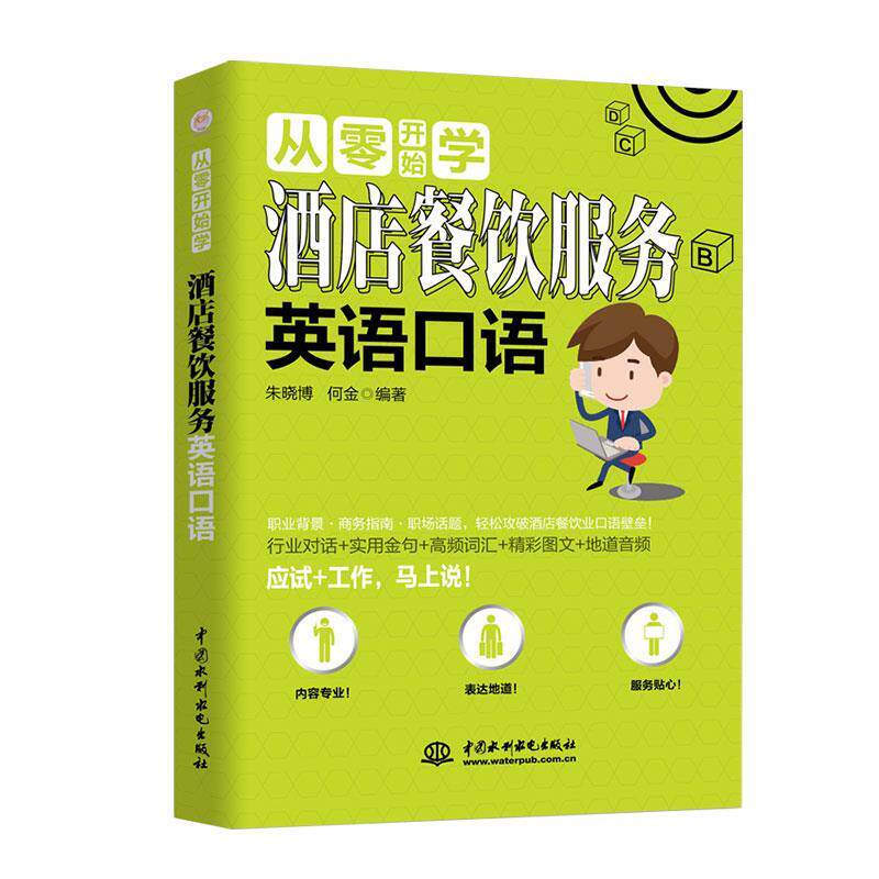 【官方正版】 从零开始学酒店餐饮服务英语口语 9787517076018 朱晓博, 何金编著 中国水利水电出版社
