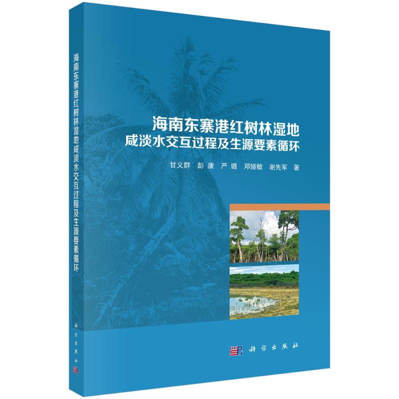 【官方正版】 海南东寨港红树林湿地咸淡水交互过程及生源要素循环 9787030809056 甘义群等 科学出版社