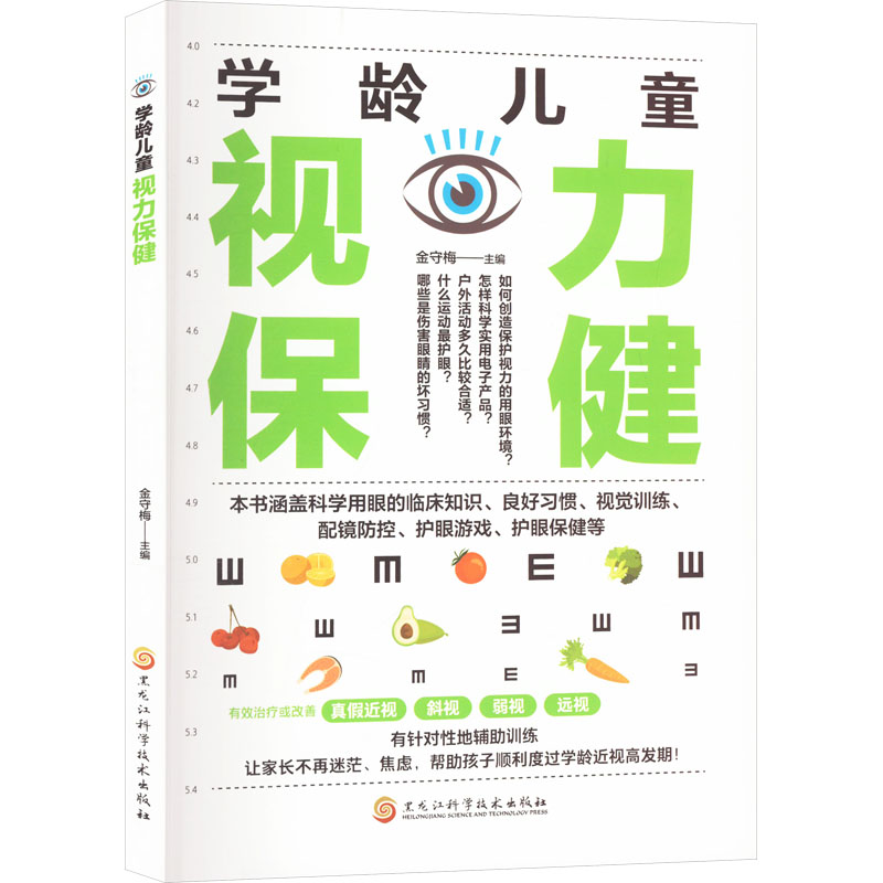 【官方正版】 学龄儿童视力保健 9787571925765 无 黑龙江科学技术出版社