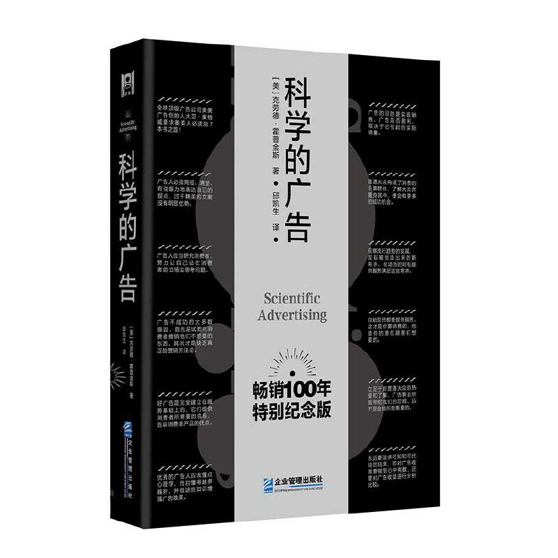 【官方正版】 科学的广告 9787516425947 （美）克劳德·霍普金斯 企业管理出版社