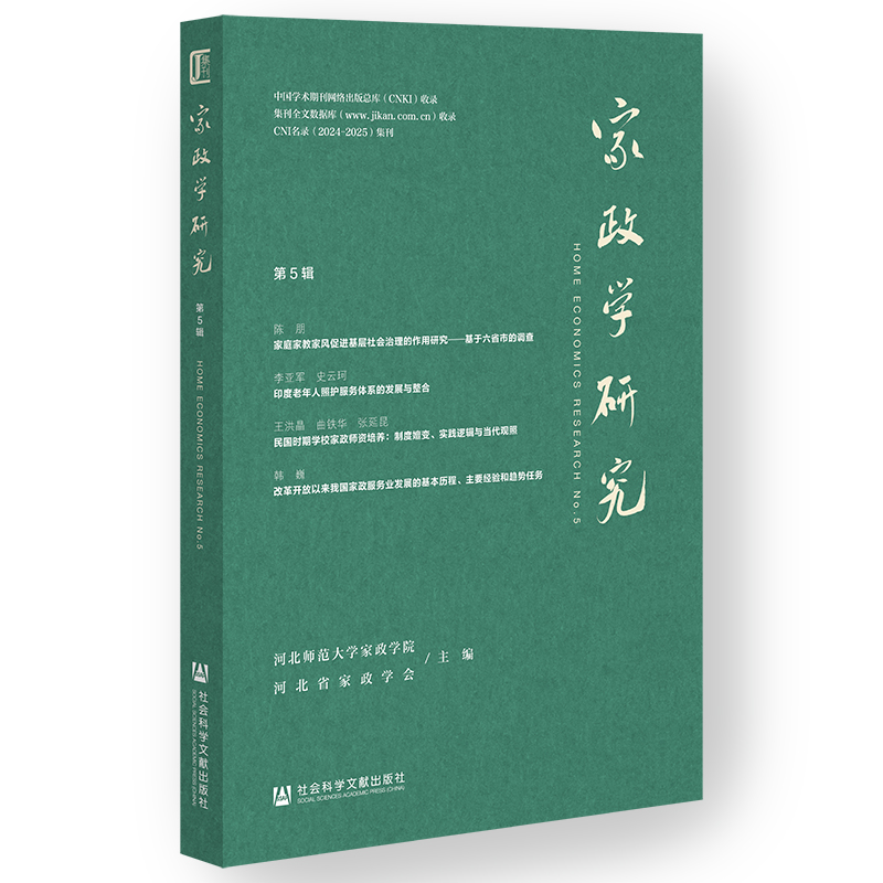 【正版】 家政学研究 9787522855561 河北师范大学家政学院, 河北省家政学会主编 社会科学文献出版社