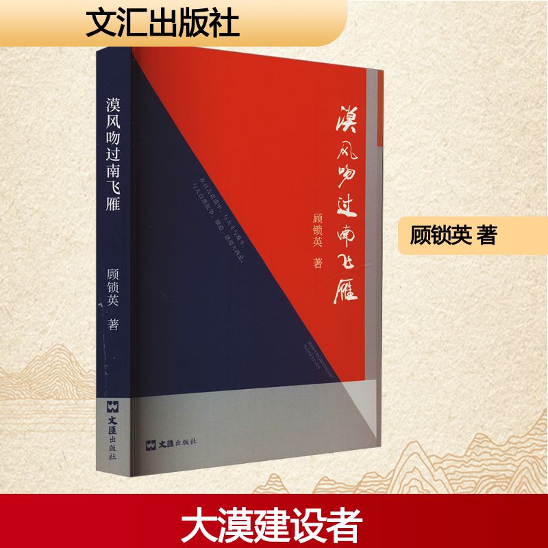 【正版】 漠风吻过南飞燕 9787549644360 顾锁英著 文汇出版社