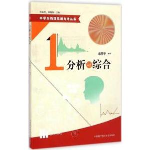 官方正版 中国科学技术大学出版 分析与综合 岳燕宁编著 社 9787312035463