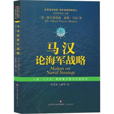 【官方正版】 马汉论海军战略 9787548842576 (美) 阿尔弗雷德·塞耶·马汉著 济南出版社