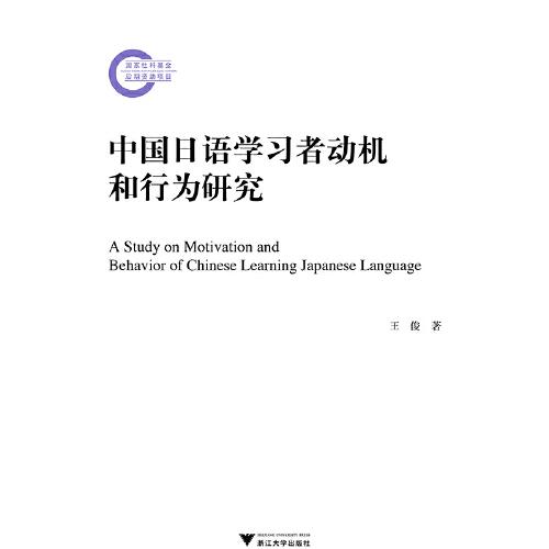 【官方正版】 中国日语学习者动机和行为研究 9787308214049 王俊著 浙江大学出版社