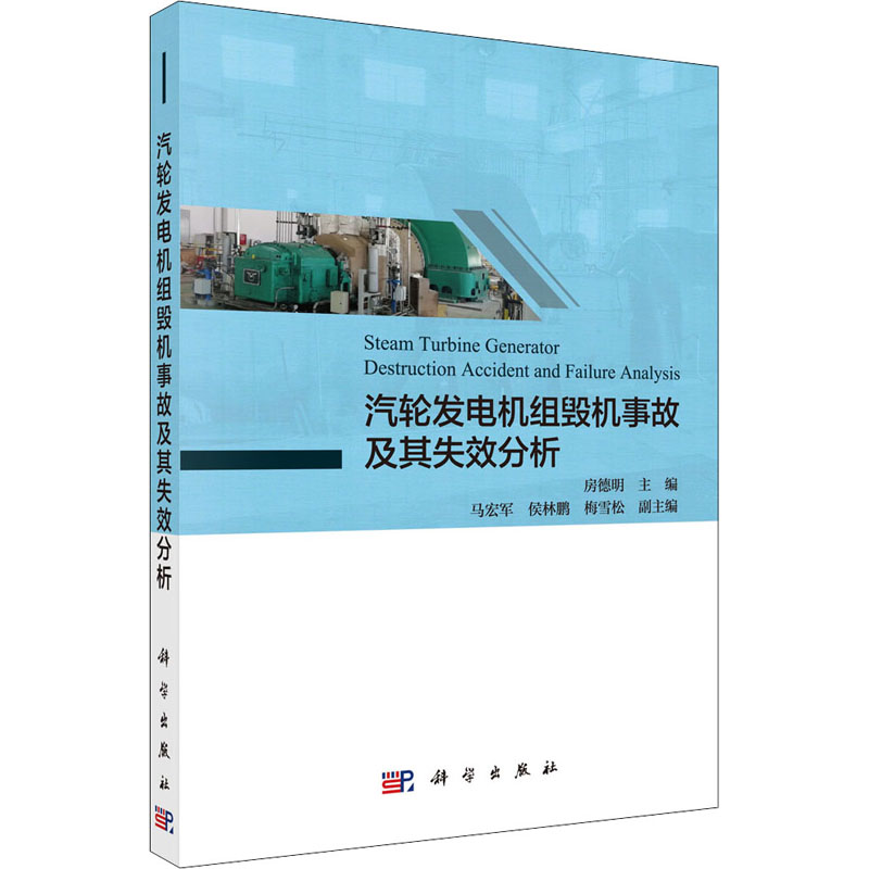 【官方正版】 汽轮发电机组毁机事故及其失效分析 9787030673886 房德明, 主编 科学出版社图片