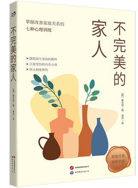 【官方正版】 不完美的家人 9787523211748 (韩) 崔光铉著 世界图书出版公司