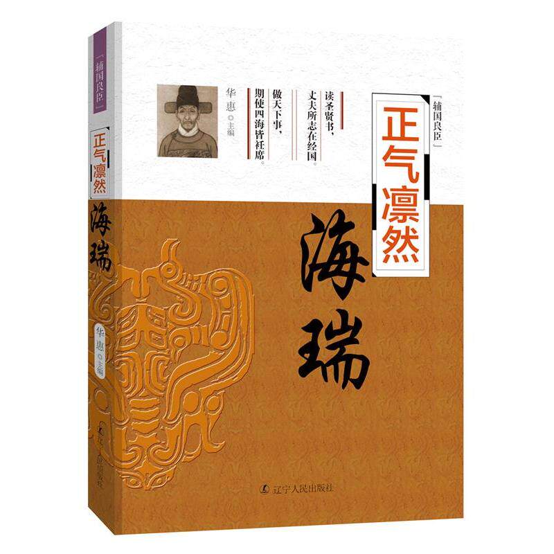 【官方正版】 正气凛然--海瑞 9787205089467 华惠主编 辽宁人民出版社