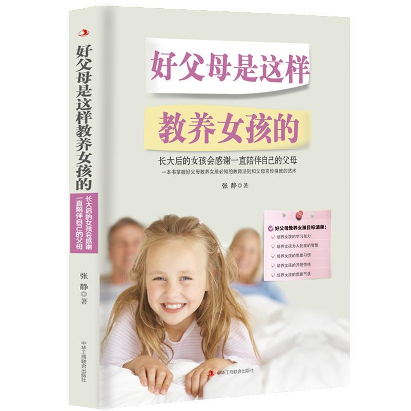 【官方正版】 好父母是这样教养女孩的 9787515824871 张静 中华工商联合出版社有限责任公司