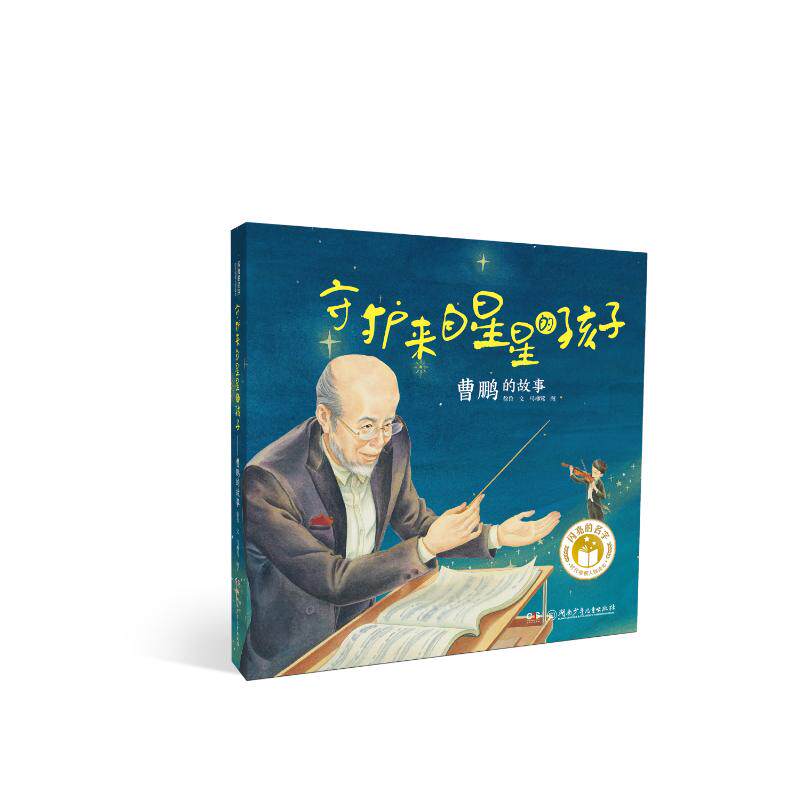 【官方正版】 守护来自星星的孩子 徐鲁文 湖南少年儿童出版社 9787556251230