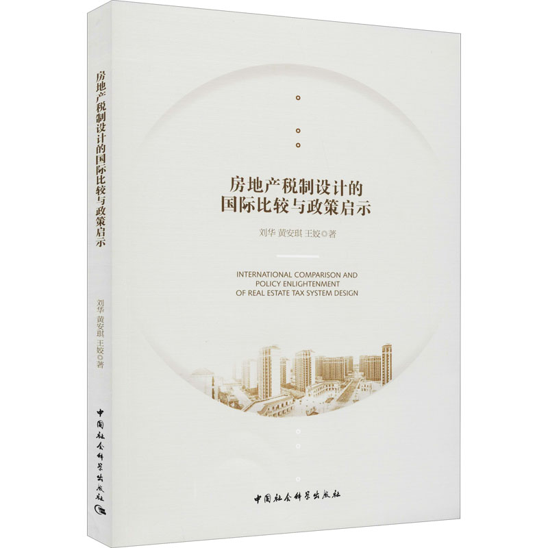 【官方正版】 房地产税制设计的国际比较与政策启示 9787520374552 刘华, 黄安琪, 王姣著 中国社会科学出版社