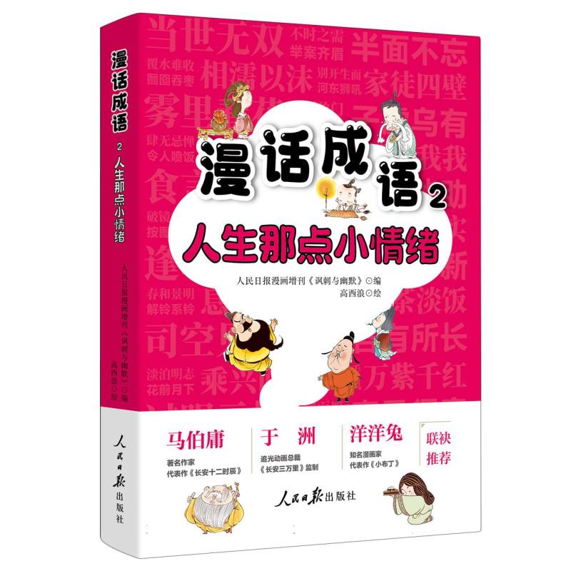 【官方正版】 漫话成语 9787511585080 人民日报漫画增刊《讽刺与幽默》编 人民日报出版社