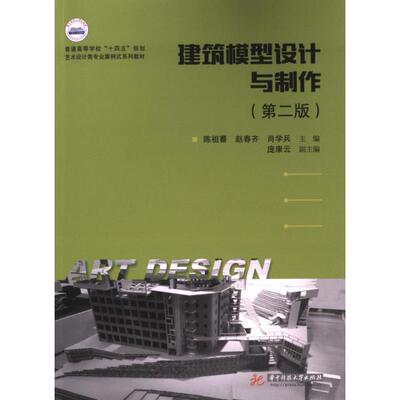 【官方正版】 建筑模型设计与制作 主编陈祖蕃, 赵春齐, 肖学兵 华中科技大学出版社 9787568099769