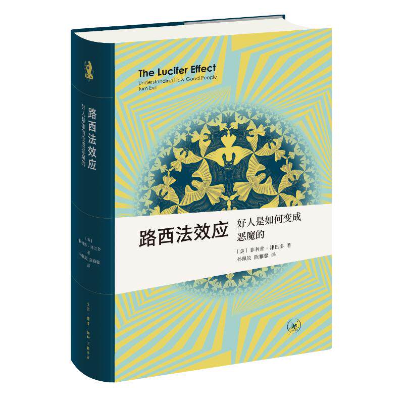 【官方正版】 路西法效应 9787108078414 (美) 菲利普·津巴多著 生活·读书·新知三联书店