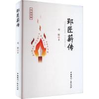 官方正版 中国国际广播出版 郢匠薪传 邓辉著 社 9787507853421