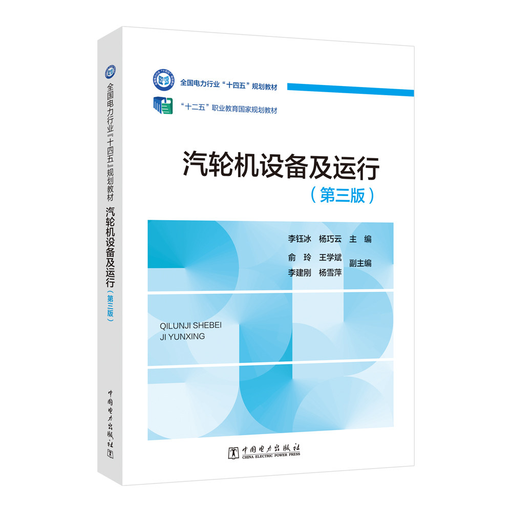 【正版】 汽轮机设备及运行 9787519891299 主编李钰冰, 杨巧云 中国电力出版社