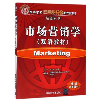 [正版新书]库房现货直发 市场营销学 9787302255048 主编李志宏, 梁东 清华大学出版社 管理/广告营销