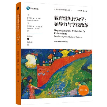 【官方正版】 教育组织行为学：领导力与学校改革（第11版） 9787576012415 罗伯特·G·欧文斯 托马斯·C·瓦莱斯基