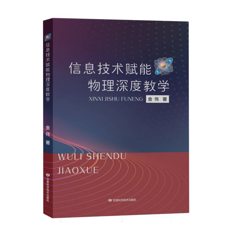 【正版】 信息技术赋能物理深度教学 9787542432377 金伟著 甘肃科学技术出版社