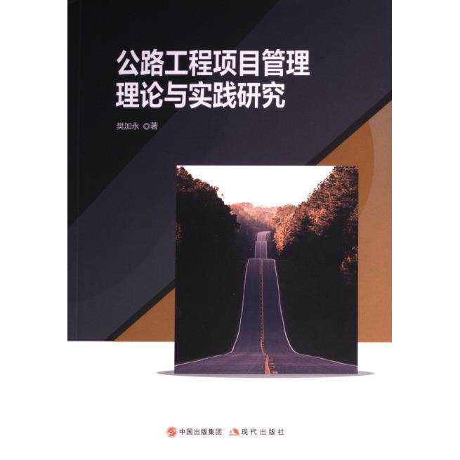[正版新书]库房现货直发 公路工程项目管理理论与实践研究 9787523100158 樊加永著 现代出版社 管理/项目管理