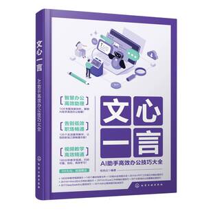 【官方正版】 文心一言 柏先云编著 化学工业出版社 9787122475688