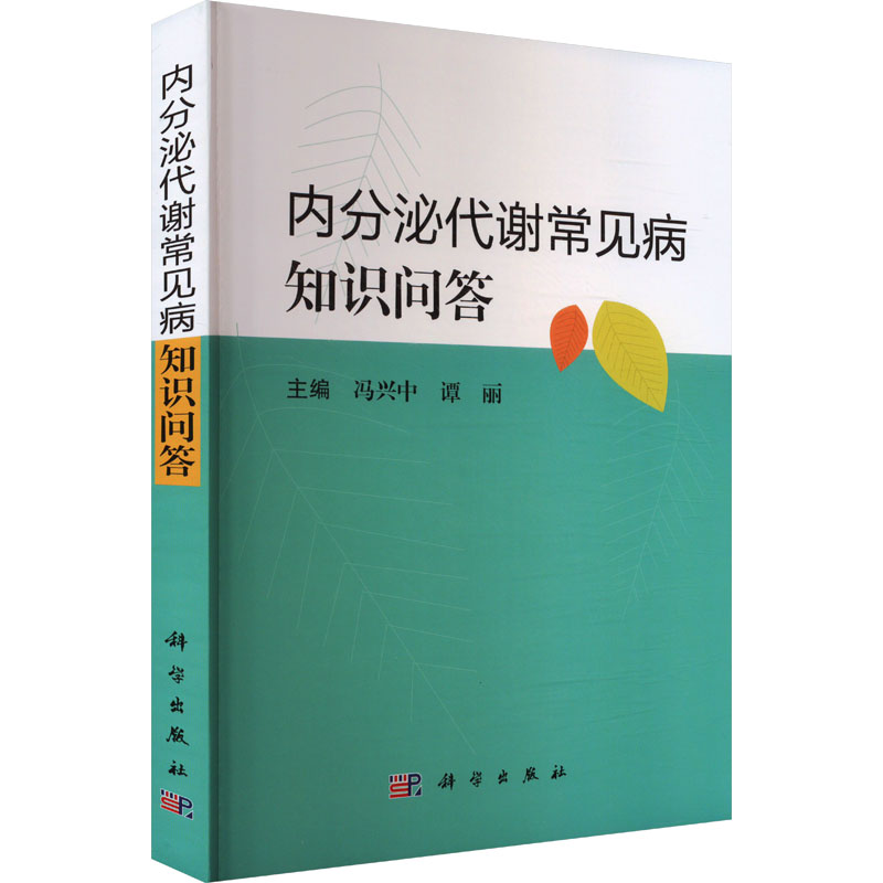【官方正版】 内分泌代谢常见病知识问答 9787030794215 主编冯兴中, 谭丽 科学出版社