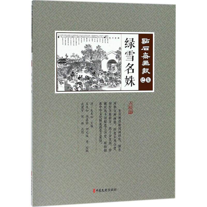 【官方正版】 绿雪名姝 (清) 吴友如主编 中国文史出版社 9787520502788