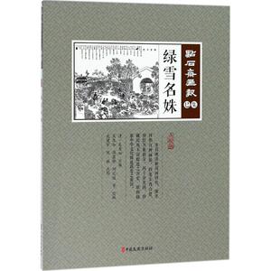 【官方正版】 绿雪名姝 9787520502788 (清) 吴友如主编 中国文史出版社