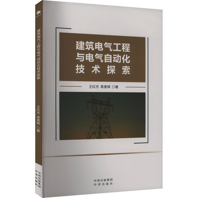 【官方正版】 建筑电气工程与电气自动化技术探索 9787500177074 王红杰, 蒋勇辉著 中译出版社