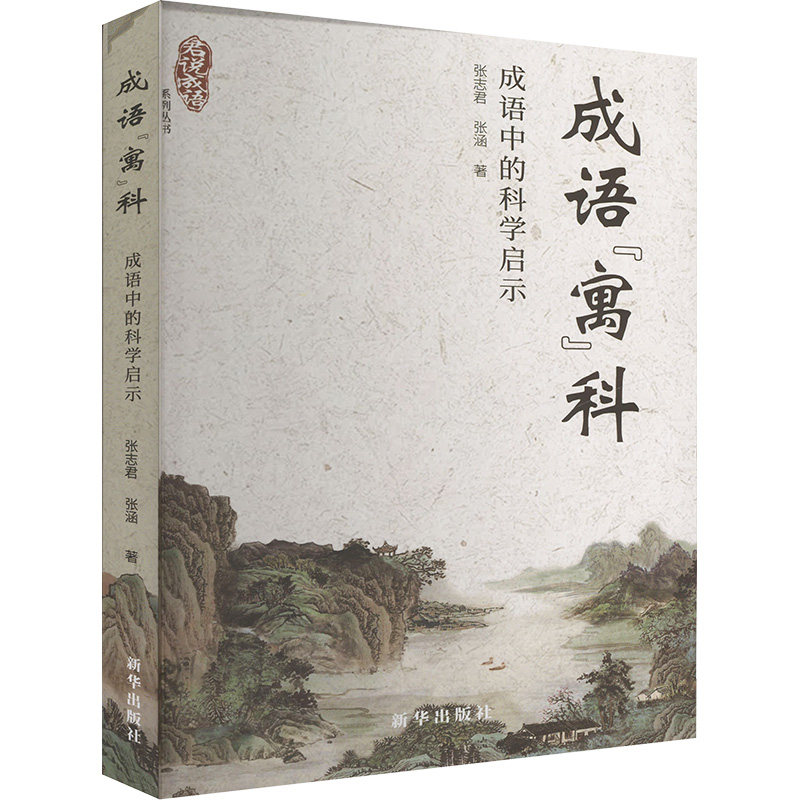 【官方正版】 成语“寓”科：成语中的科学启示 9787516675083 张志君, 张涵, 著 新华出版社