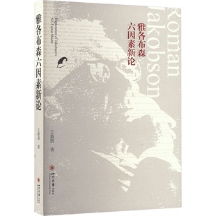 【官方正版】 雅各布森六因素新论 9787569066043 王新朋著 四川大学出版社