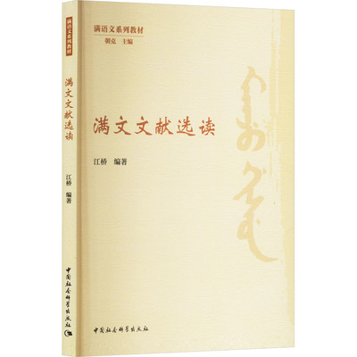 【官方正版】 满文文献选读 9787522744742 江桥编著 中国社会科学出版社