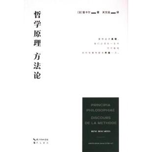 方法论 哲学原理 9787540375935 法 崇文书局 笛卡尔著 官方正版