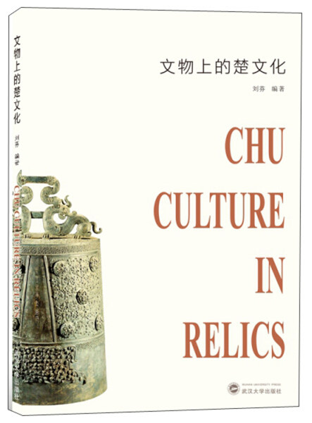 chu culture in relics9787307211605