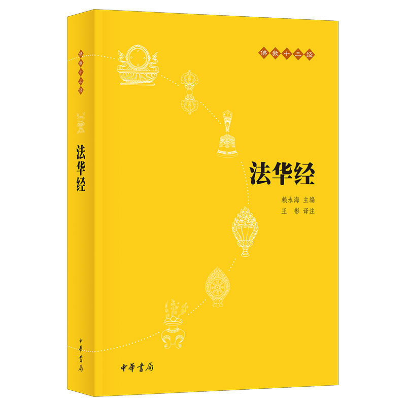 【官方正版】 法华经 王彬译注 中华书局 9787101073706