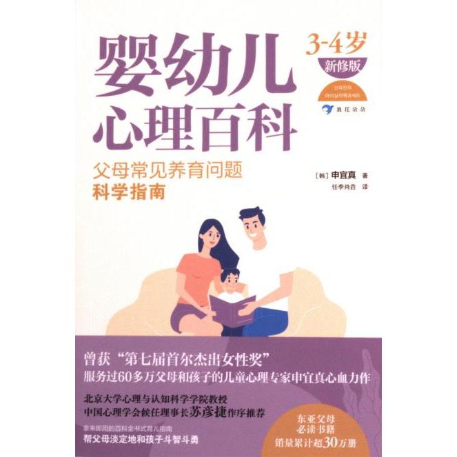 【官方正版】 婴幼儿心理百科 9787221175342 (韩) 申宜真著 贵州人民出版社