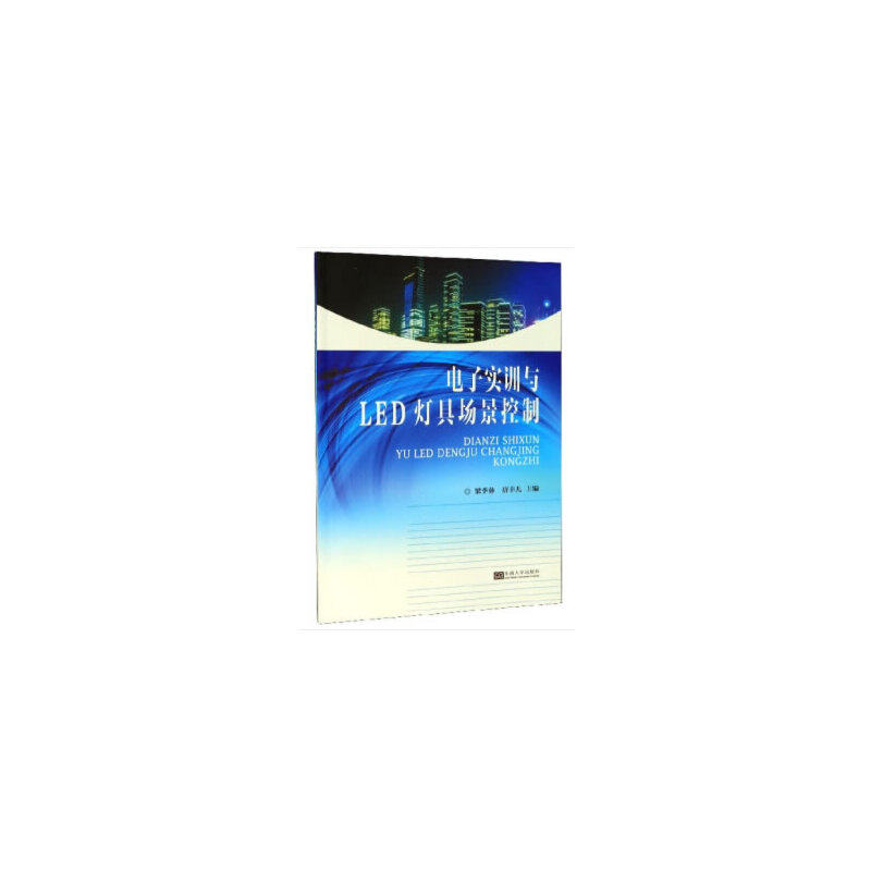 【官方正版】 电子实训与LED灯具场景控制 9787564188863 主编梁季彝, 唐幸儿 东南大学出版社