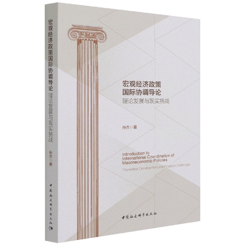 【官方正版】 宏观经济政策国际协调导论:理论发展与现实挑战 孙杰 中国社会科学出版社 9787520393584