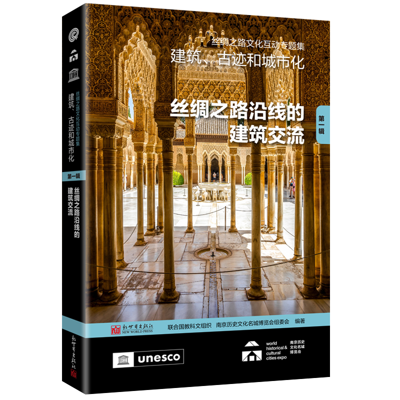 【官方正版】 丝绸之路文化互动专题集 联合国教科文组织, 南京历史文化名城博览会组委会编著 新世界出版社 9787510481673