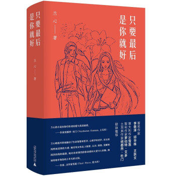 【官方正版】 只要最后是你就好 9787559836939 兰心著 广西师范大学出版社