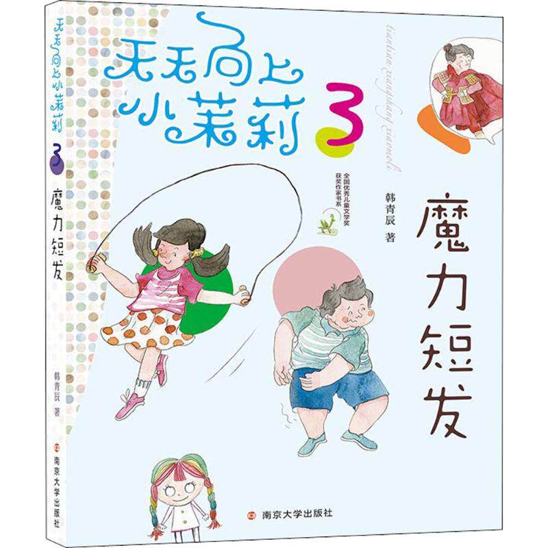 【官方正版】 天天向上小茉莉-魔力短发 9787305194719 韩青辰 南京大学出版社